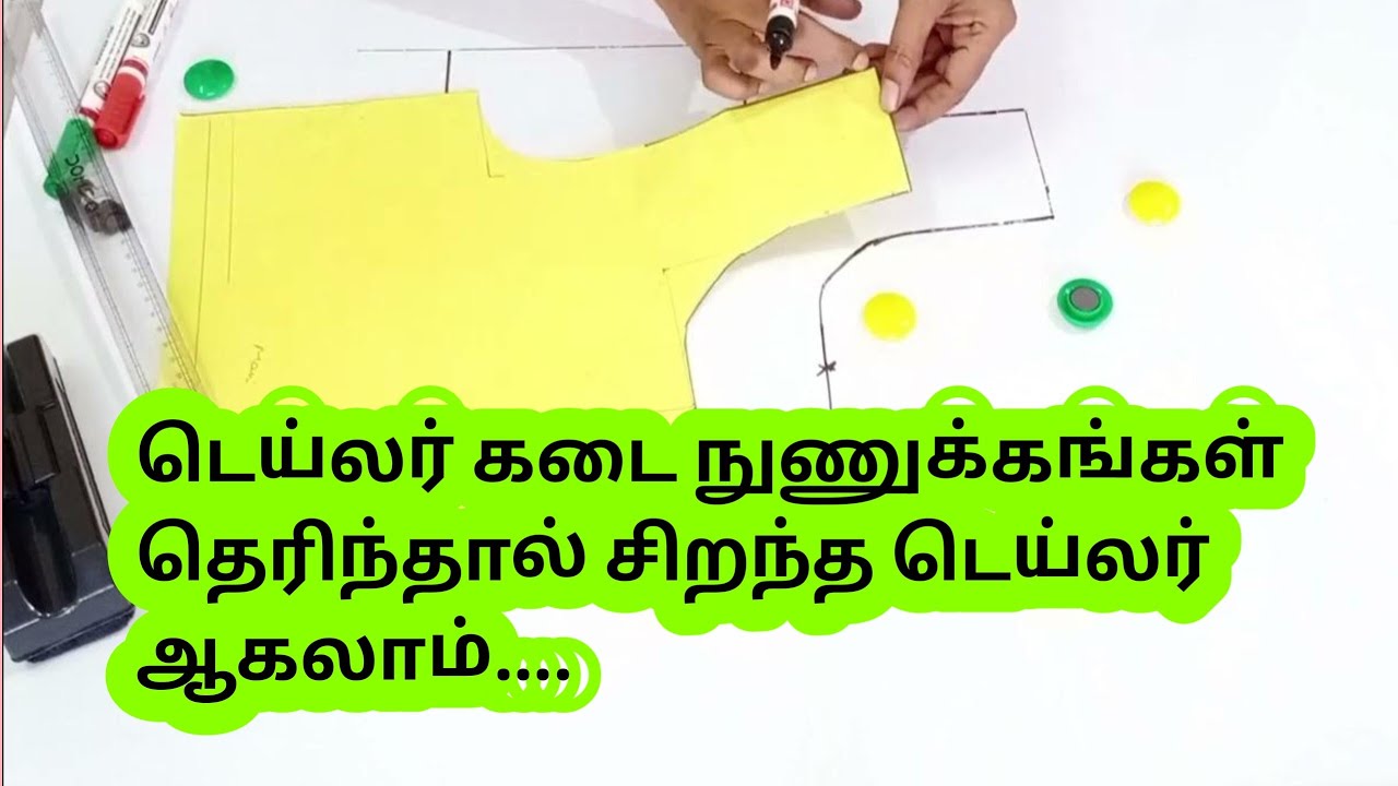 டெய்லர் கடை நுணுக்கங்கள்#tailoringtips #blousecutting @malastailoringtips