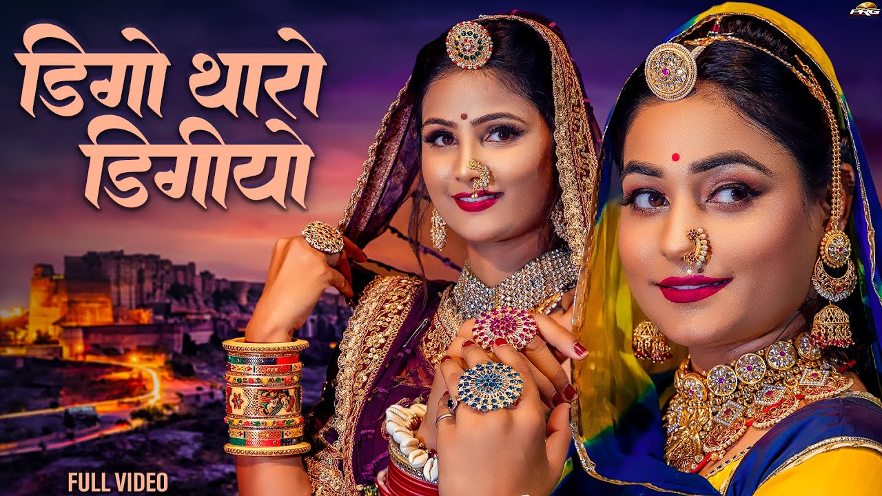 शानदार राजस्थानी सांग - डिगो थारो डिगीयो | Digo Tharo Digiyo | Twinkle Vaishnav | Fancy K | PRG