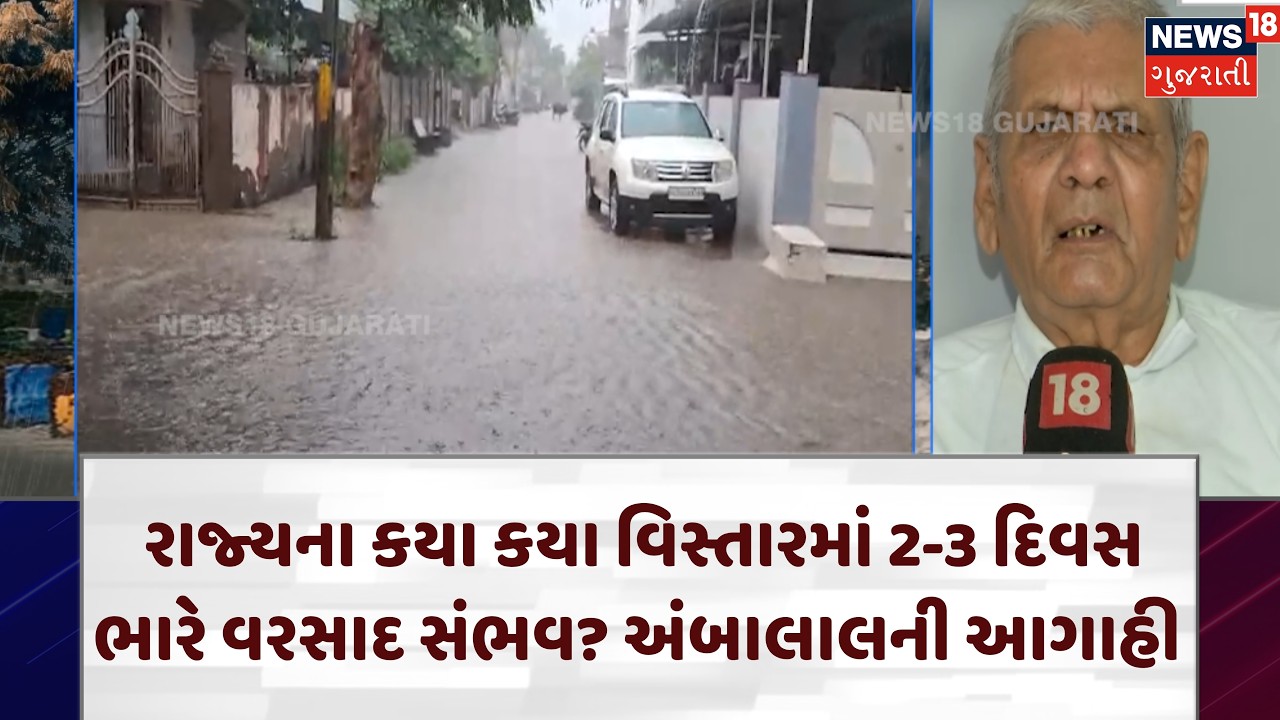 Weather Forecast | ગાજવીજ સાથે કેટલા દિવસ રહેશે વરસાદ? અંબાલાલ પટેલની આગાહી | Ambalal Patel | N18V