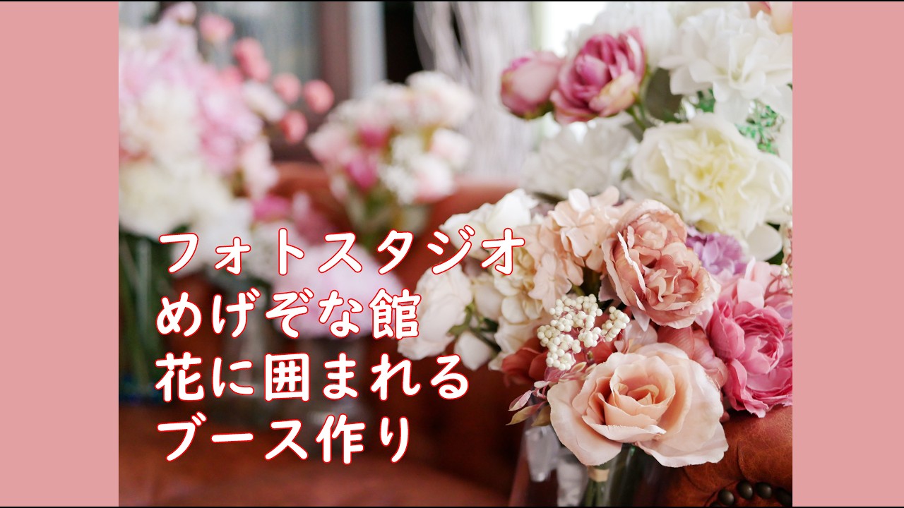 フォトスタジオめげぞな館 花束　#フォトスタジオ #写真館 #花束 #花束作り方 #花を飾る #めげぞな館