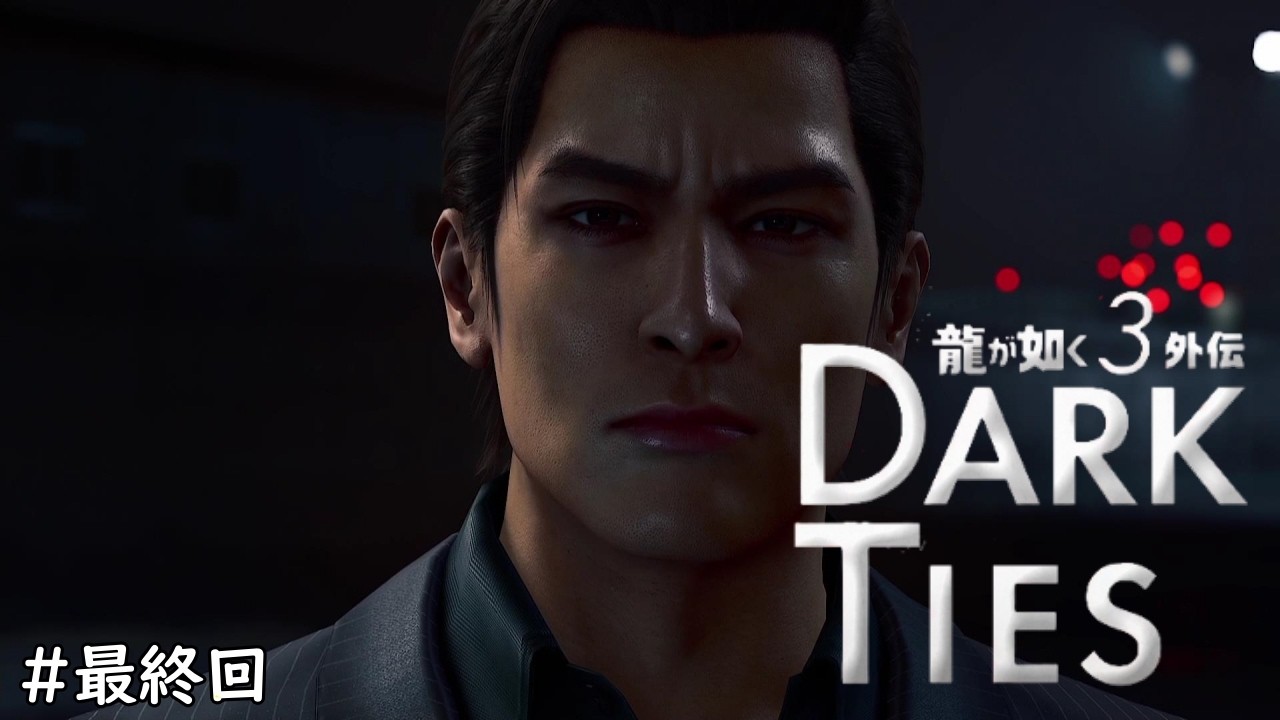 最終章 麒麟の見た夢！ #最終回【龍が如く３外伝 Dark Ties】