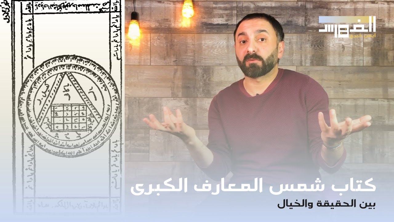 ملخص كتاب شمس المعارف: مراجعة وقراءة موضوعية