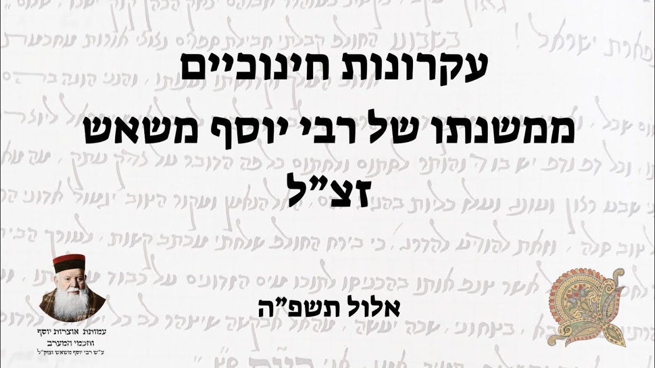 עקרונות חינוכיים מתוך משנתו של רבי יוסף משאש