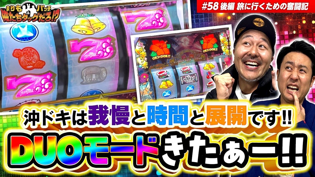 【粘りに粘ったタッグに出玉のご褒美!?】まりも・バッチの俺たちタッグだろ!?  #58 後編 【沖ドキDUOアンコール】