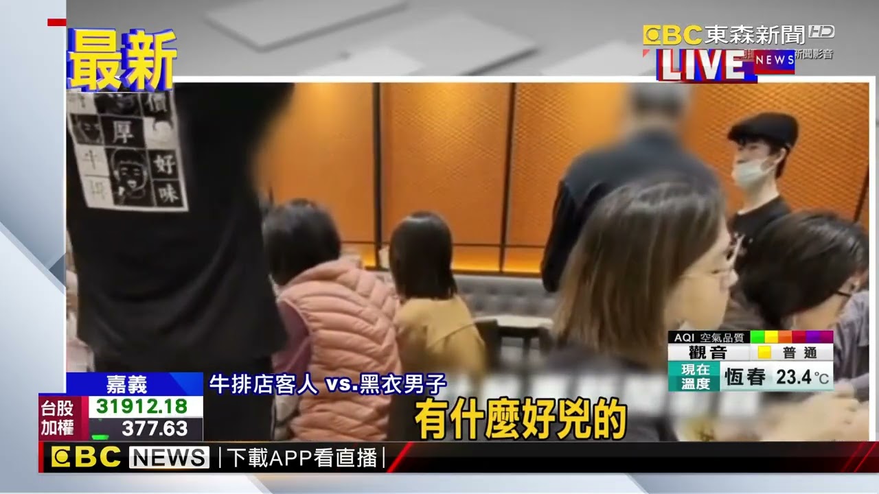 牛排都沒吃 男先推倒店員再和2客人對嗆@newsebc