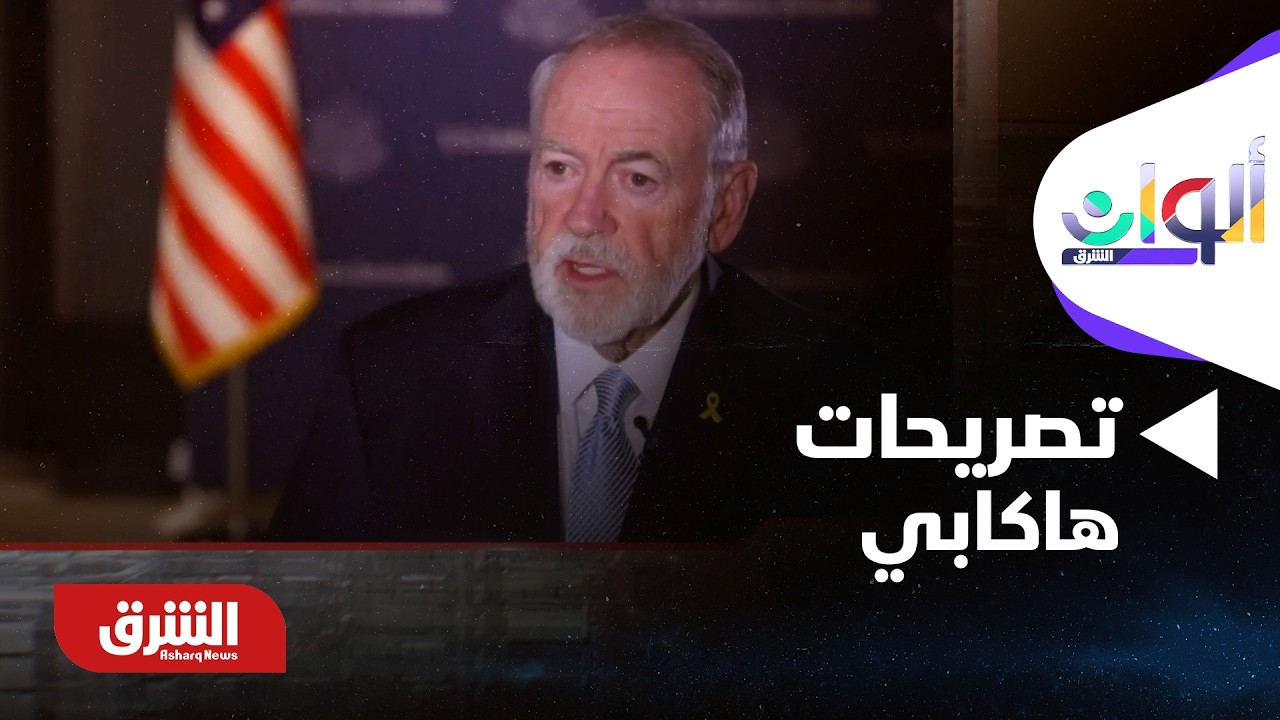 هل تصريحات هاكابي موقف شخصي أم انعكاس لتوجه داخل إدارة ترمب؟ - الارتداد شرقًا