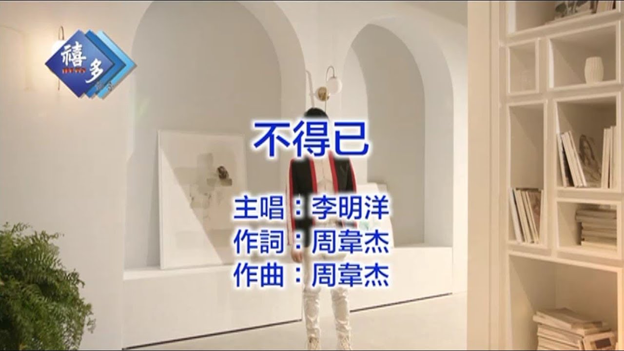 李明洋_不得已﹝卡拉版﹞【KTV導唱字幕】