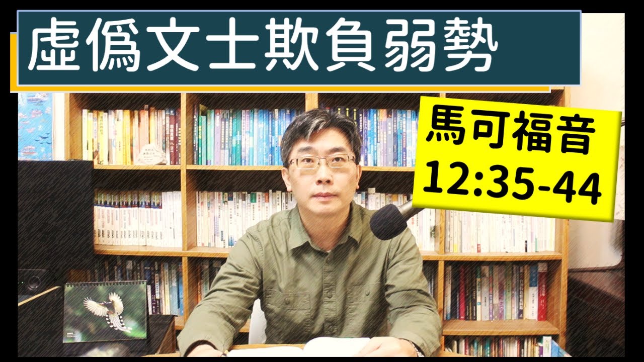2024.02.07∣活潑的生命∣馬可福音12:35-44 逐節講解∣【虛偽文士欺負弱勢】