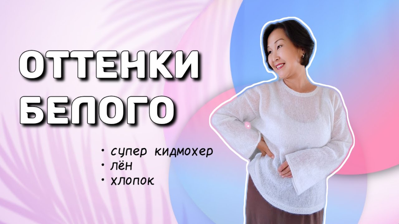 Мания на белый цвет. Вяжу параллельно и спицами, и крючком
