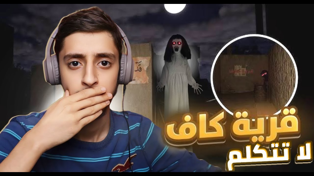 دخلت قرية مسكونة في الليل ( قصة واقعية ) | Kaf Village