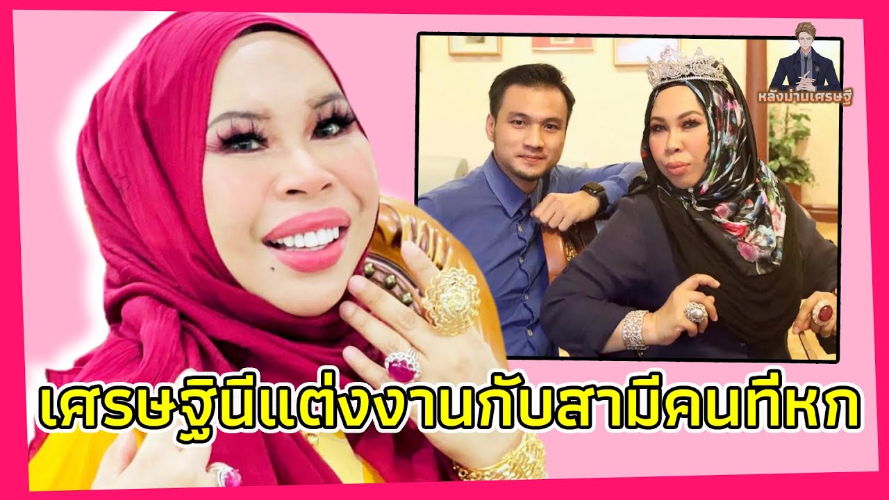 เศรษฐินีแต่งงานกับสามีคนที่หก