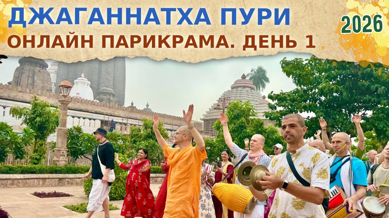 ⭐️ДЖАГАННАТХА ПУРИ. Храм Джаганнатхи, Гамбхира, Сиддха Бакул, дом Сарвабхаумы Бхатачарьи. 2026.02.17