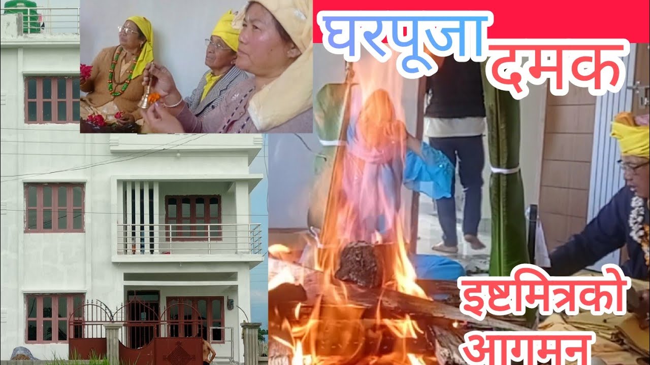 घरपूजा र स्वस्तिशान्ती|| आफन्तजन||इष्टमित्रकाे आगमन||२०८२ फागुन ७