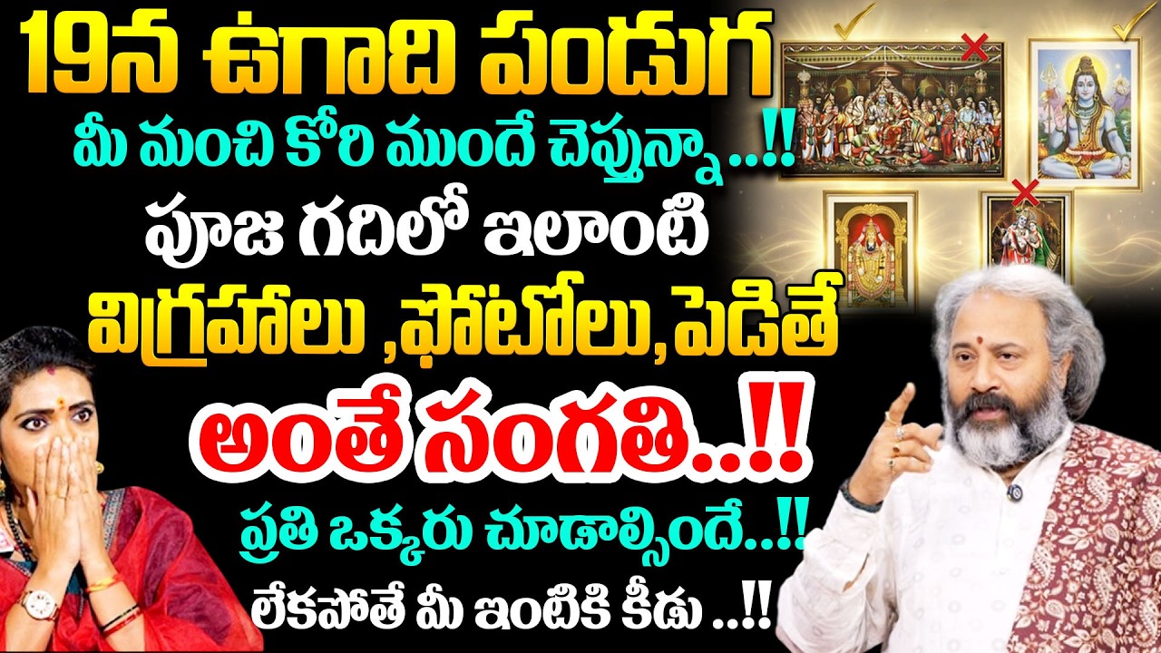 19న ఉగాది పండుగ  పూజ గదిలో ఇలాంటి విగ్రహాలు ,ఫోటోలు,పెడితే ..అంతే సంగతి..!! # SumanTV Geethanjali