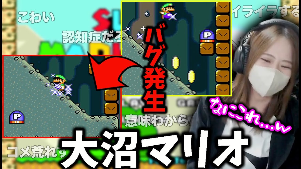 【沼を楽しめ】沼すぎるあまりバグを発見してしまう凛子の大荒れマリオダイジェスト