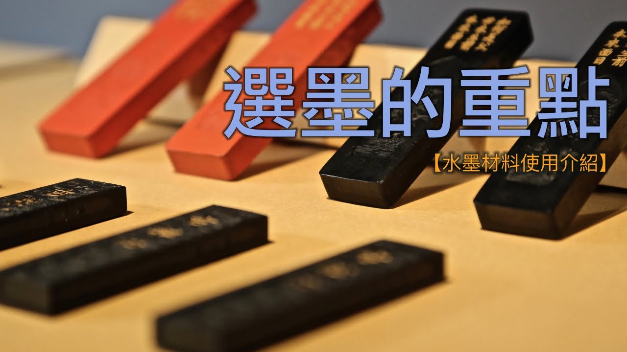 松煙墨和油煙墨材質特性說明│選墨的重點【水墨材料使用介紹】Key points of ink selection ＃05