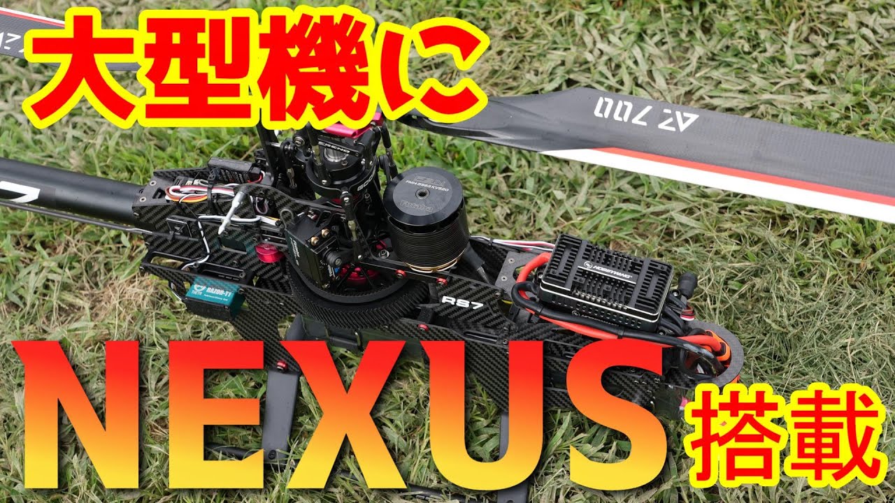 新型大型ラジコンヘリに　NEXUSジャイロを搭載して飛ばしてみた。　GOOSKY RS7