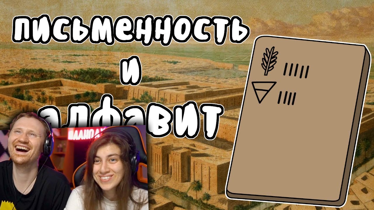 Как появился алфавит - Мудреныч (История на пальцах) | РЕАКЦИЯ на Мудреныча