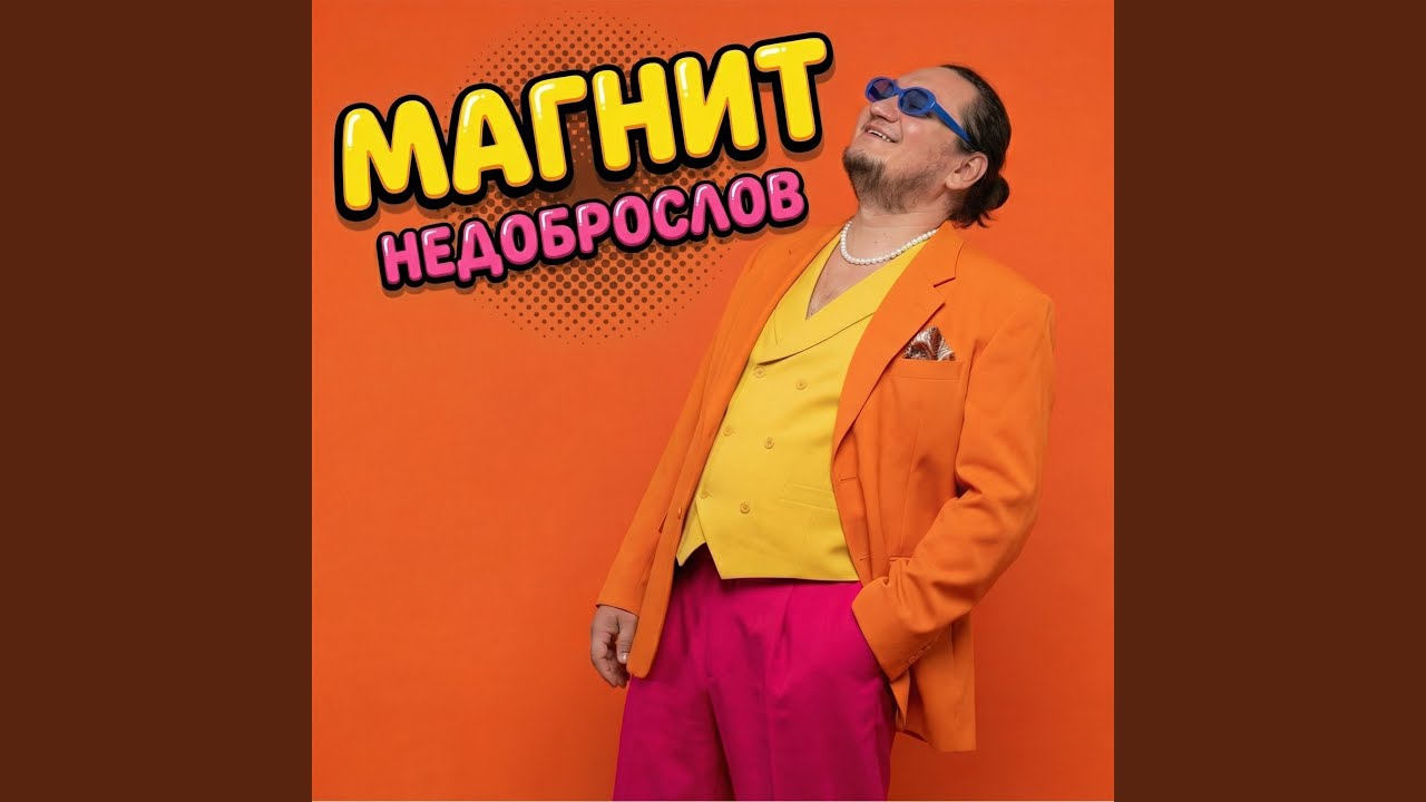 Магнит