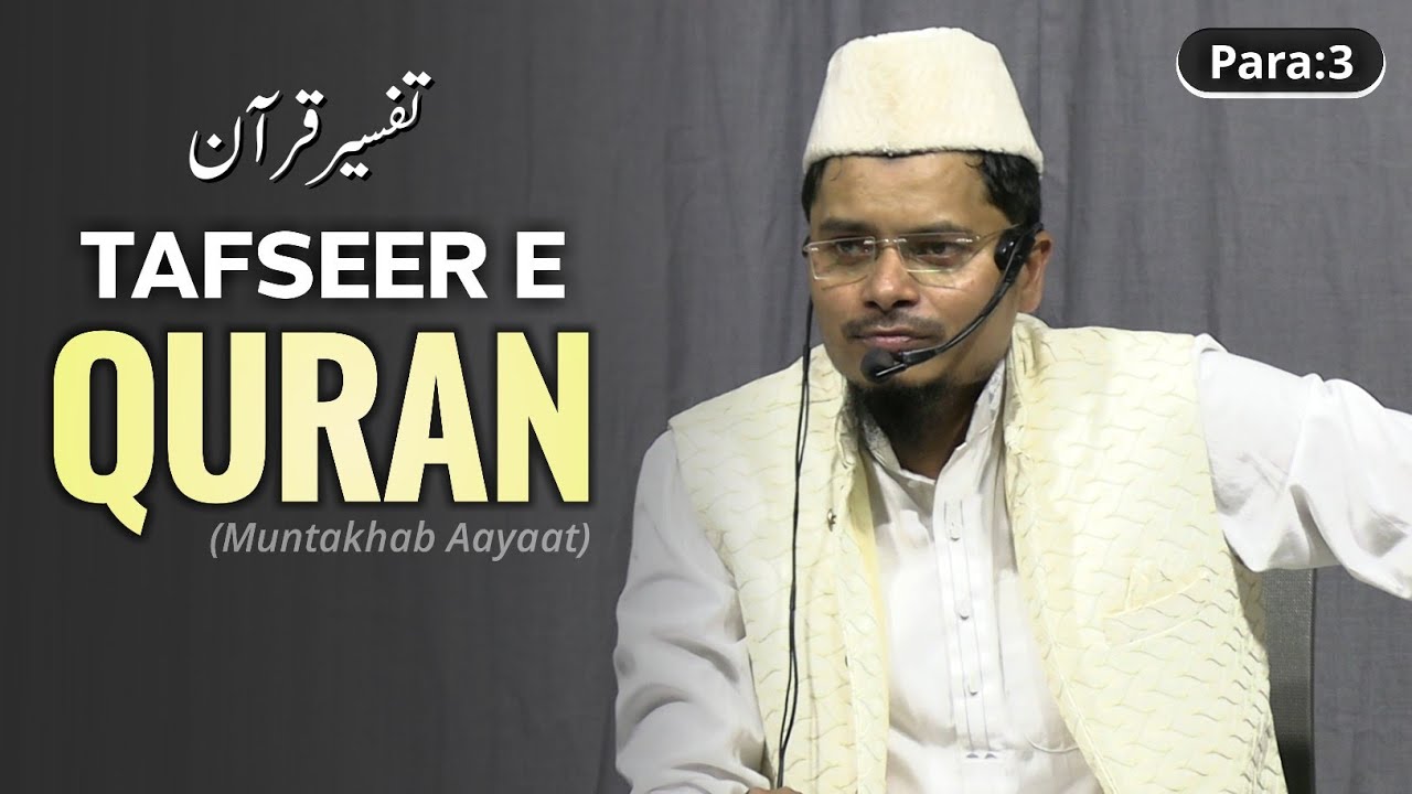 Tafseer e Quran Para 3 | Shaik Abdul Gaffar Salafi | तफ़सीर ए कुरान पारा 3 शेख अब्दुल गफ्फार सलाफ़ी