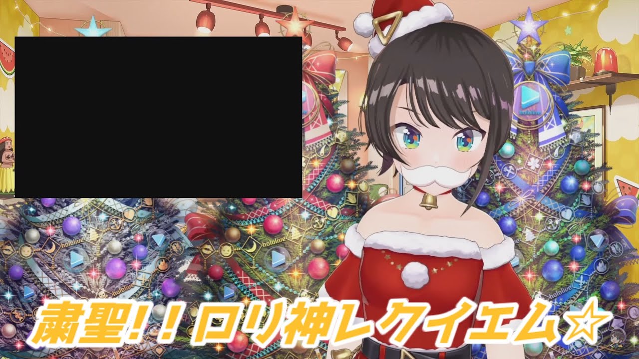 粛聖!！ロリ神レクイエム☆ 大空スバル 歌枠切り抜き ホロライブ