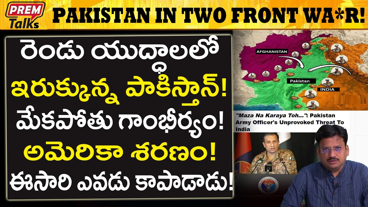 భారత్ ఆఫ్ఘన్ ల చేతిలో పాకిస్తాన్ తన్నులు..! Pakistan Two Front W*ar with India Afghan!