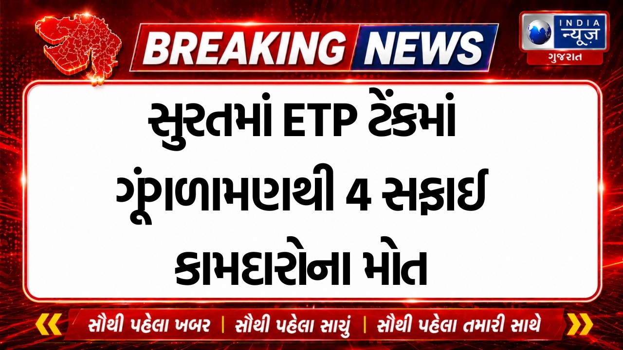 ETP Tank Incident | Suratમાં ETP ટેંકમાં ગૂંગળામણથી 4 સફાઈ કામદારોના મોત