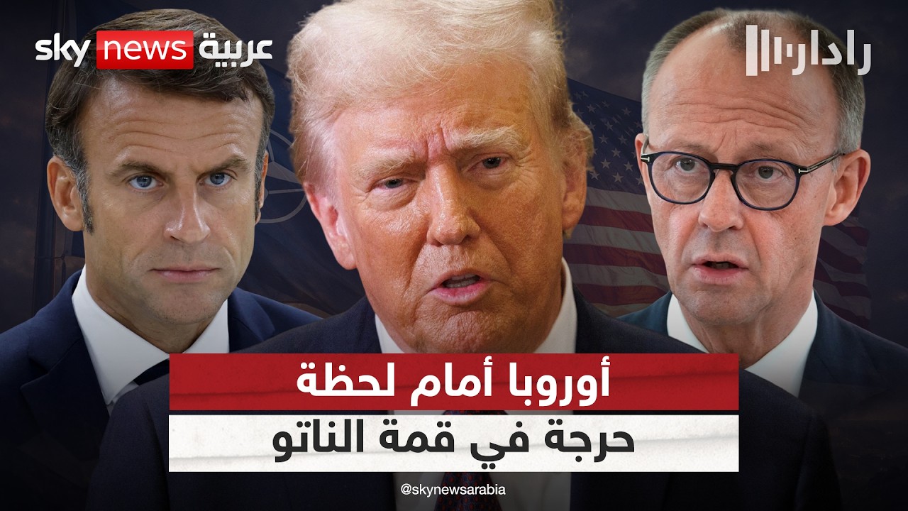 أميركا تغيب عن قمة حاسمة للناتو.. أوروبا تواجه لحظة تاريخية | #رادار