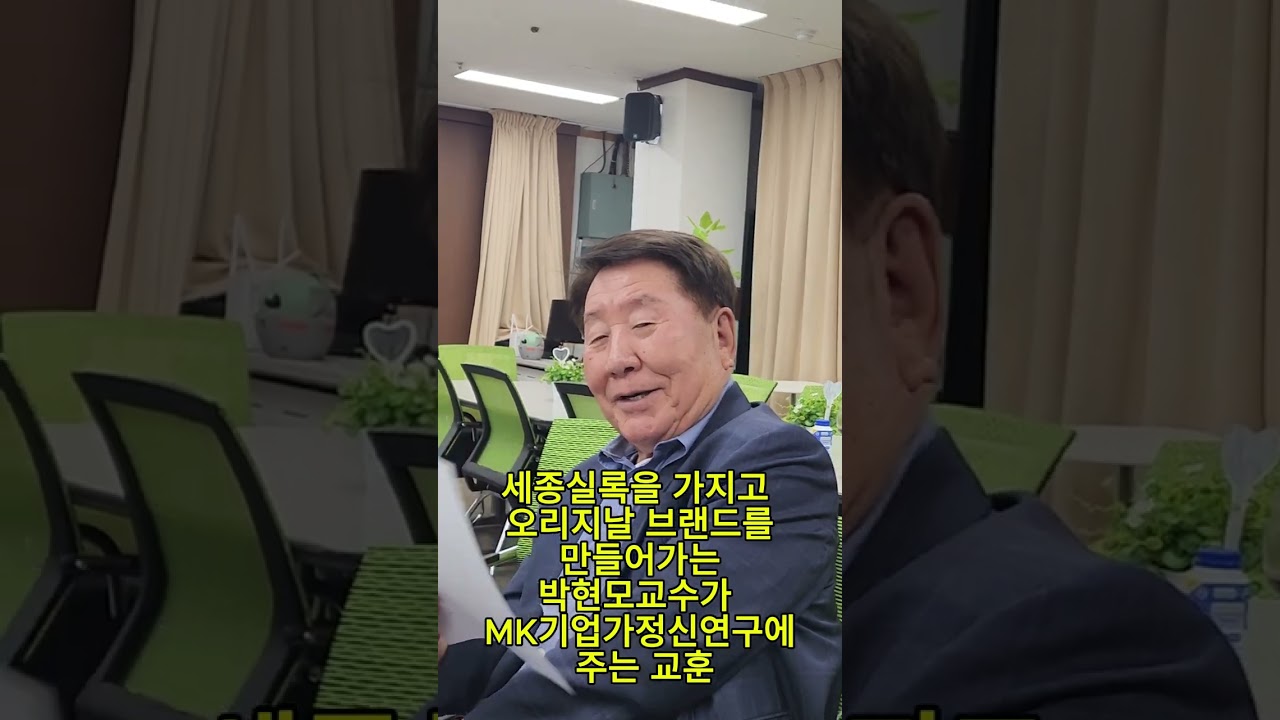 세종실록을 가지고 오리지날 브랜드를 만들어가는 박현모교수가 MK기업가정신연구에 주는 교훈