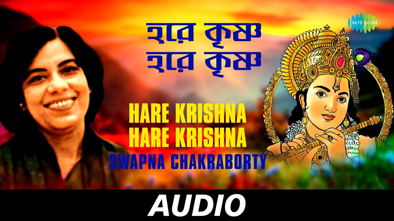 Hare Krishna Hare Krishna | Ekhan Dile Naa Darshan | Swapna Chakraborty | Audio