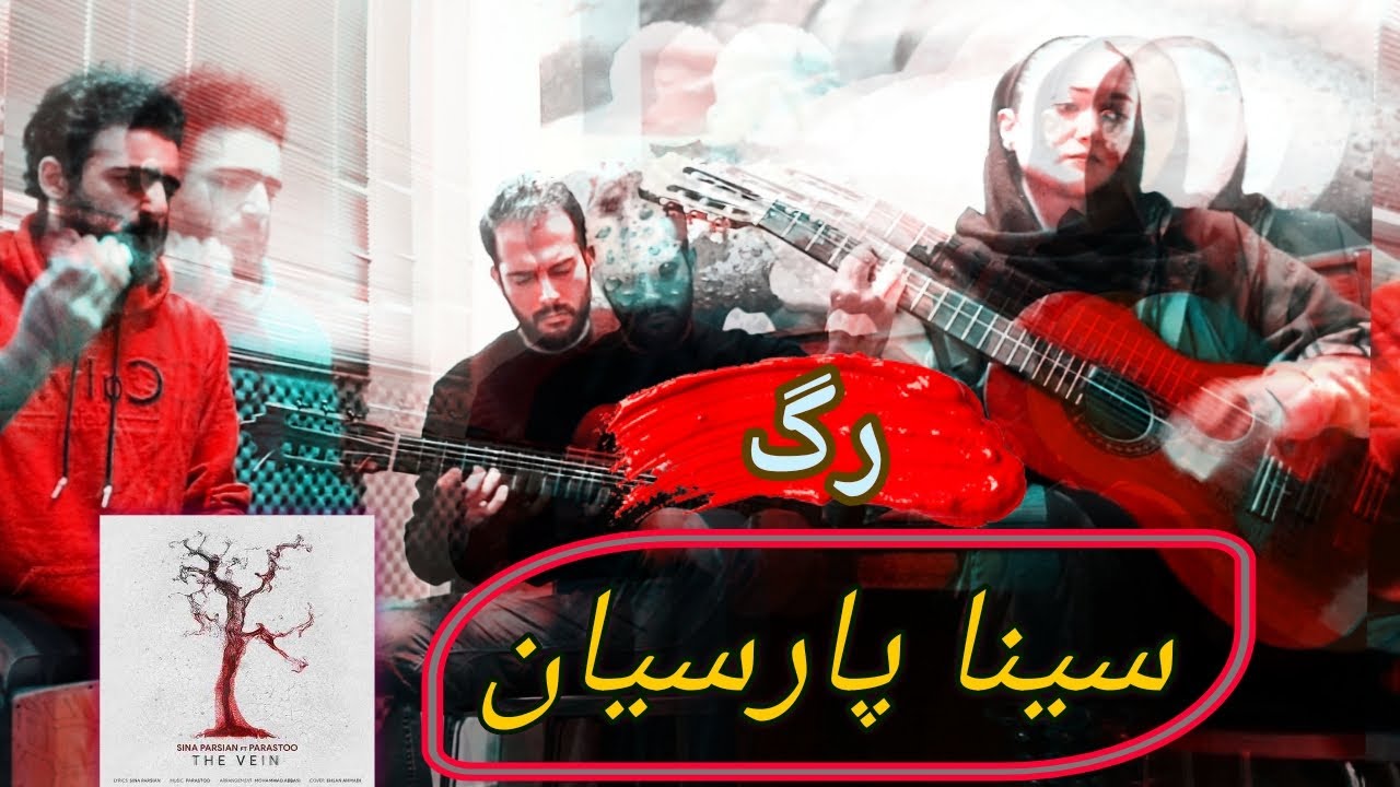 اجرای آهنگ رگ  از سینا پارسیان - sina parsian ft parastoo  , THE VEIN