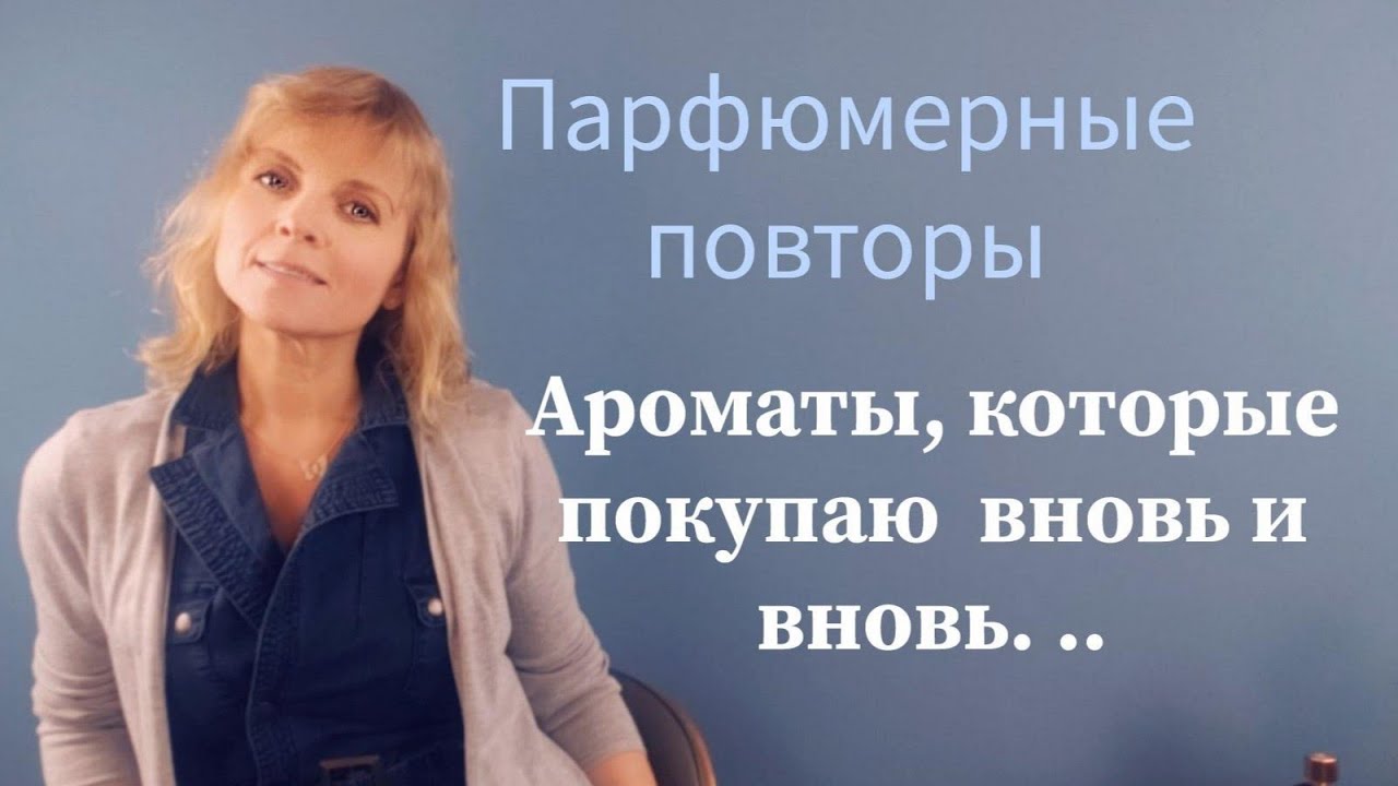 Парфюмерные повторы. Ароматы , которые покупаю вновь и вновь... | Ms_Perfume