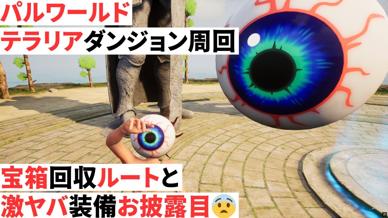 テラリアダンジョンの宝箱周回サンプル【パルワールド】