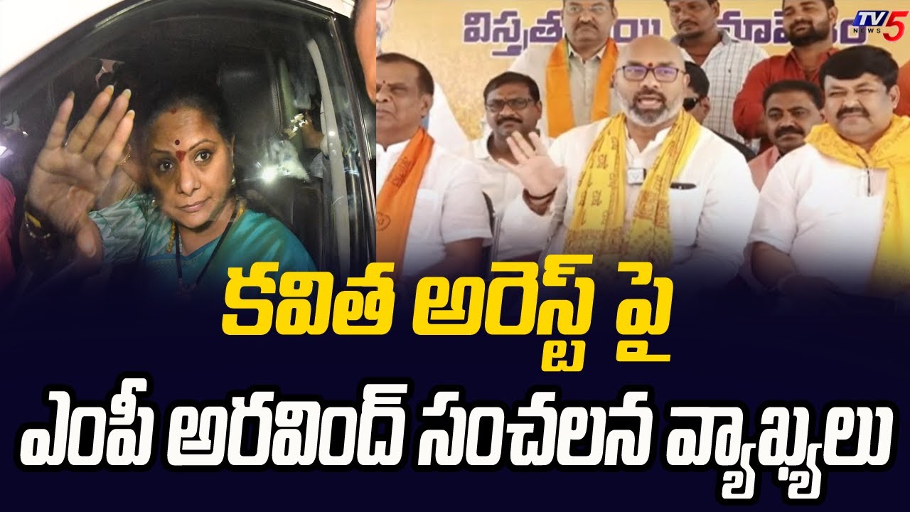 Nizamabad MP Arvind Dharmapuri Sensational Comments On Kavitha Arrest | TV5 News