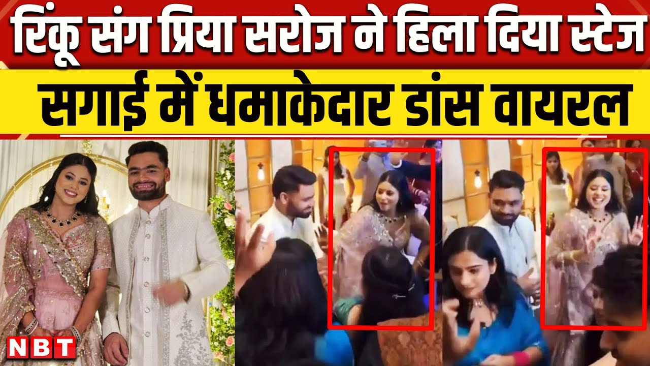 Rinku Singh Priya Saroj Engagement: प्रिया सरोज और रिंकू सिंह का Dance Video हुआ Viral | NBT News