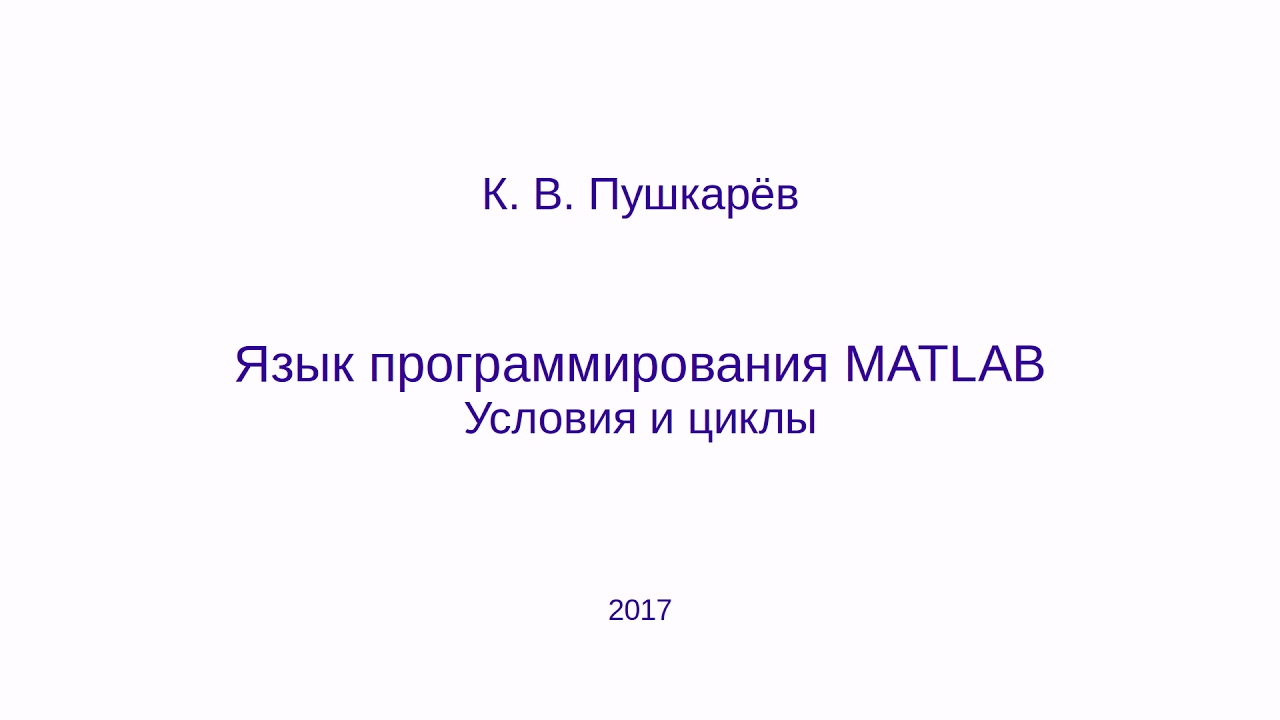 Условия и циклы в языке MATLAB (GNU Octave)