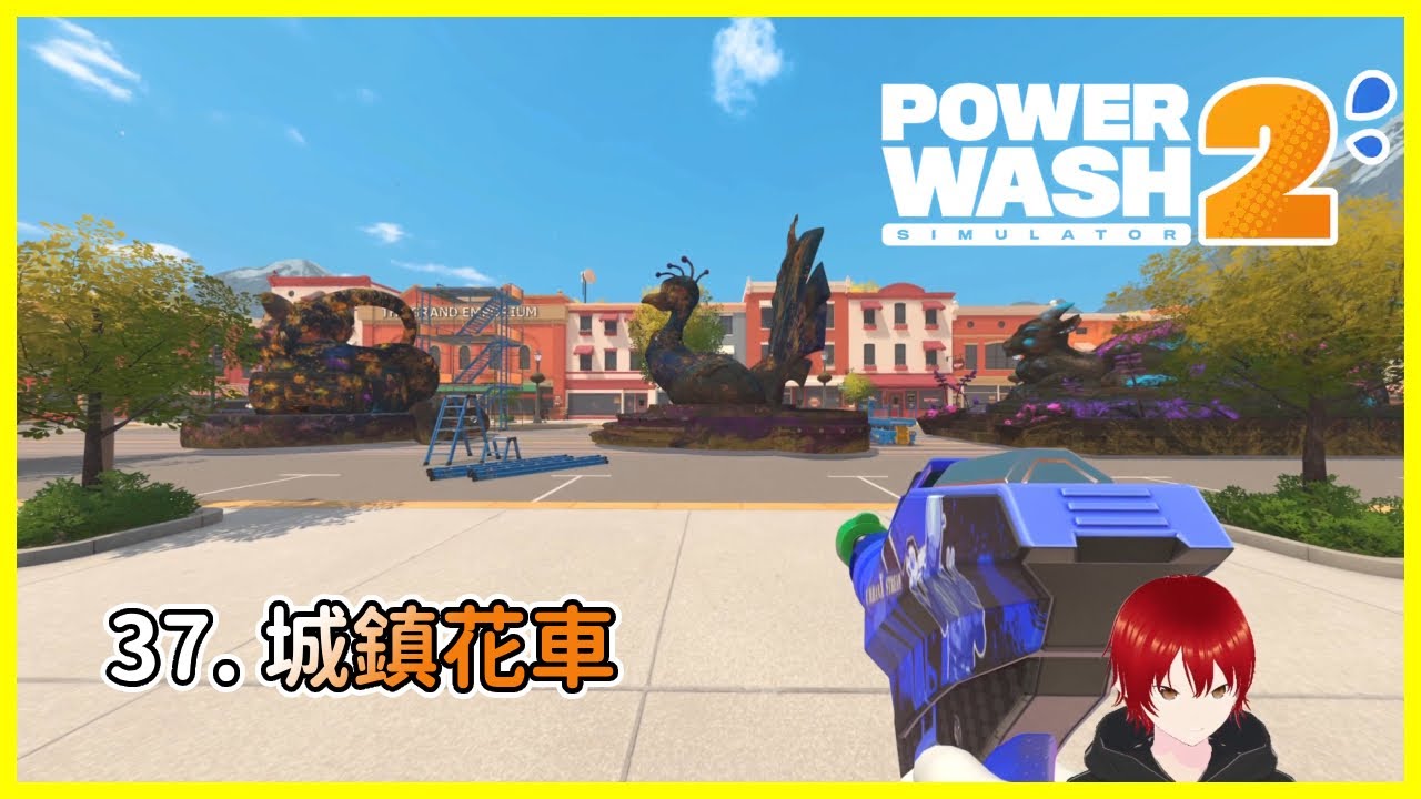 【PowerWash Simulator 2】#37 城鎮花車