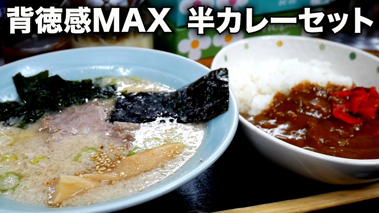 埼玉）西川口のオアシスで背徳感MAXの背脂たっぷり半カレーセットに興奮したw「ラーメンHOUSEリュウビ」  麺チャンネル第865回