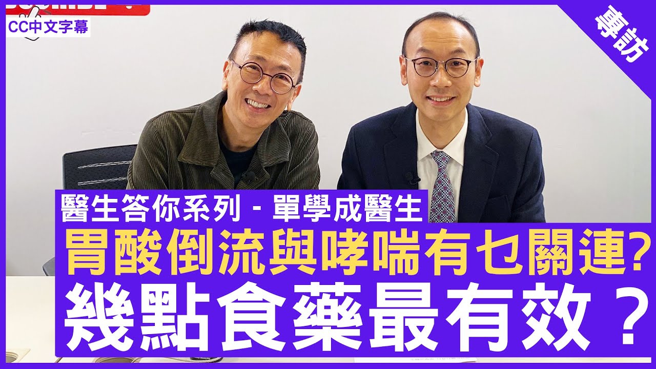 胃酸倒流與運動及哮喘有乜關連 幾點食藥最有效控制胃酸分泌？ #單學成醫生 腸胃肝臟科專科 - 鄭丹瑞《健康旦》(CC中文字幕)