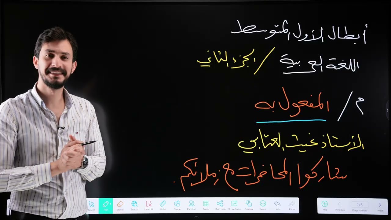 المفعول به  | الأول المتوسط | الجزء الثاني 2026 | غيث العتابي | الطريق نحو الإعفاء 