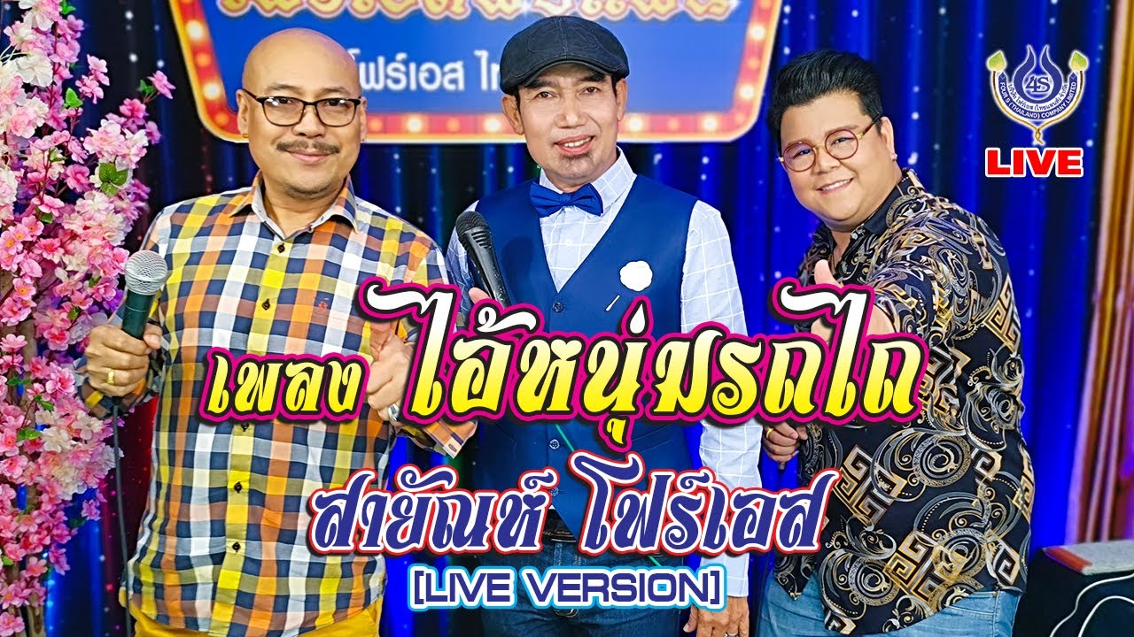 ไอ้หนุ่มรถไถ - สายัณห์ โฟร์เอส *โฟร์เอสพบแฟน* 18/2/64