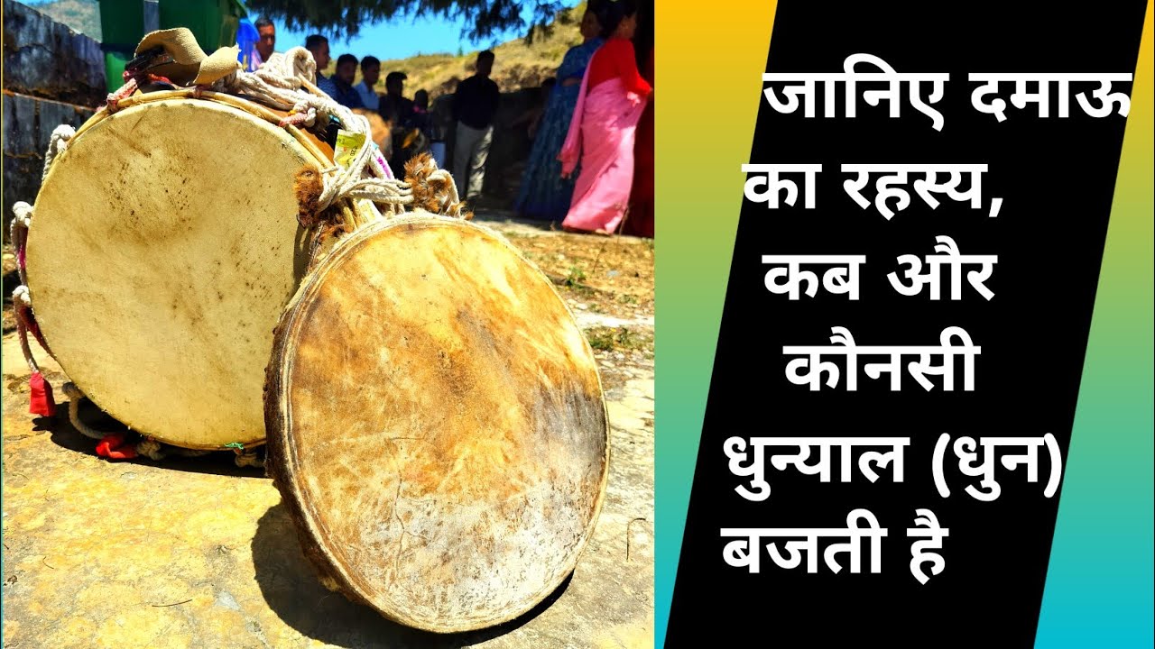 जानिए ढोल दमाऊ का रहस्य,कब और कौनसी धुन्याल (धुन) बजति है dhol damau 