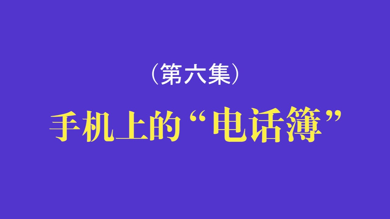 手机基础课 &mdash; 手机上的&ldquo;电话簿&rdquo;