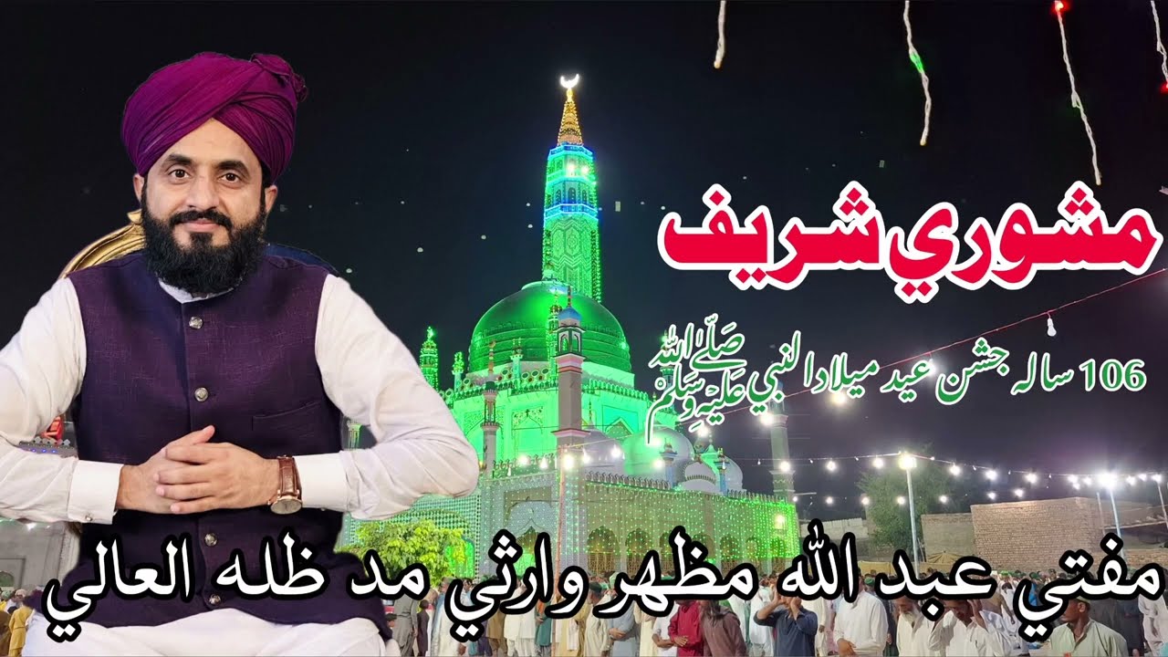 106 Sala Jashn e Eid Miladulnabi, Dargah Mashori Sharif Larkana, Mufti Abdullah Mazhar Warsi 