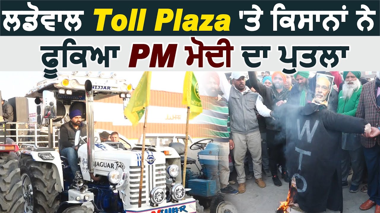 Ludhiana के Ladowal Toll Palaza पर किसानों ने जलाया गया PM Modi का पुतला
