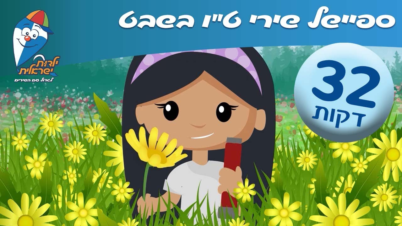 ט"ו בשבט שירים לילדים - השקדיה פורחת, כך הולכים השותלים, חג לאילנות, ועוד - שירים ברצף ילדות ישראלית