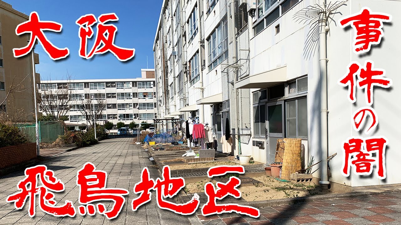 【大阪 飛鳥 被差別部落跡】東淀川のあの事件の闇 飛鳥地区とちょっとだけ日之出地区にも行ってみた Japan's Untouchables