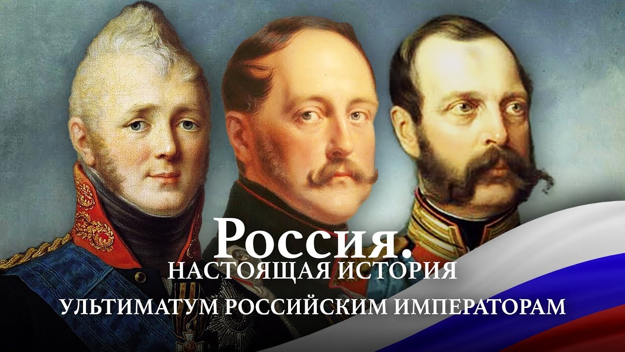 Александр Пыжиков II РОССИЯ. НАСТОЯЩАЯ ИСТОРИЯ II УЛЬТИМАТУМ РОССИЙСКОЙ ИМПЕРИИ