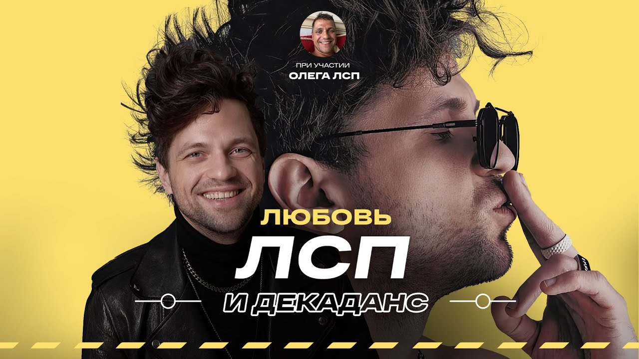 Творческий путь ЛСП — Песни про любовь и мрак (при. участии Олега ЛСП) #vsrap