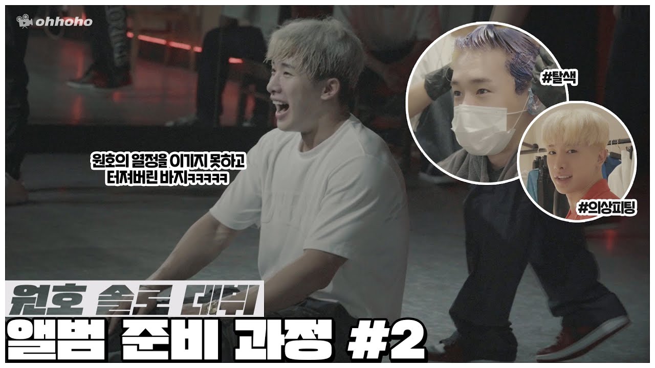 [ohhoho😎] 원호 솔로 데뷔!🕺 앨범 준비 과정 part.2 l 원호 WONHO